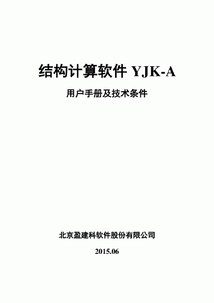 YJK-A-用户手册和计算条件_图1