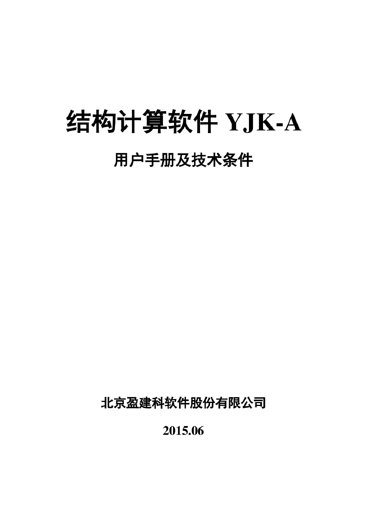 YJK-A-用户手册和计算条件