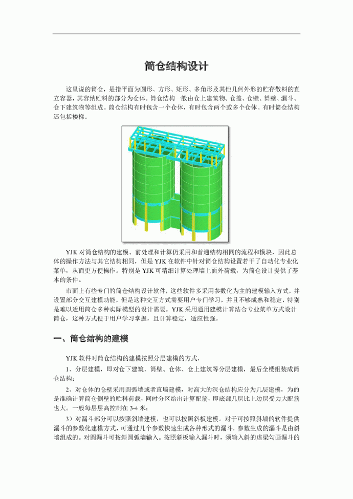 筒仓结构设计筒仓结构设计_图1