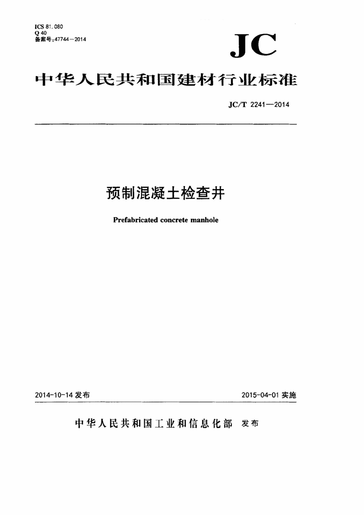 现行 预制混凝土检查井标准 混凝土检查井标准-图一