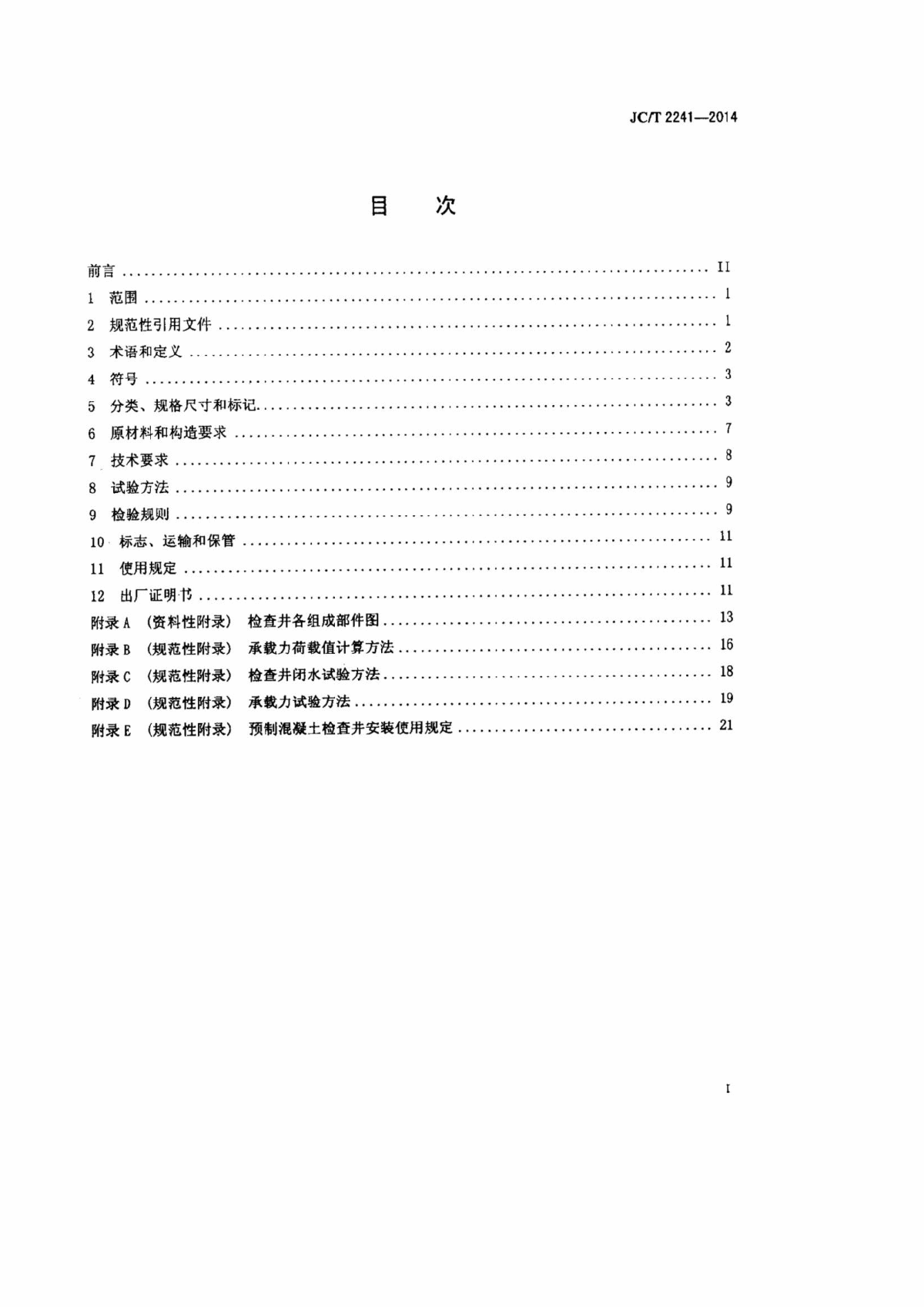 现行 预制混凝土检查井标准 混凝土检查井标准-图二