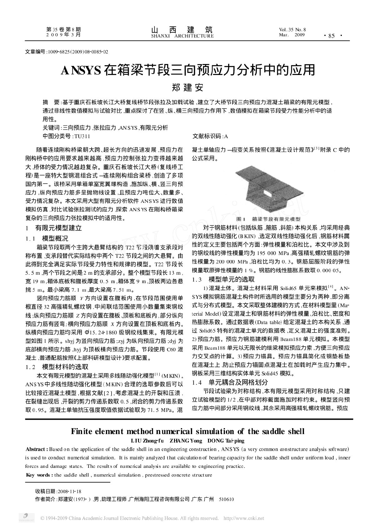 ANSYS在箱梁节段三向预应力分析中的应用-图一