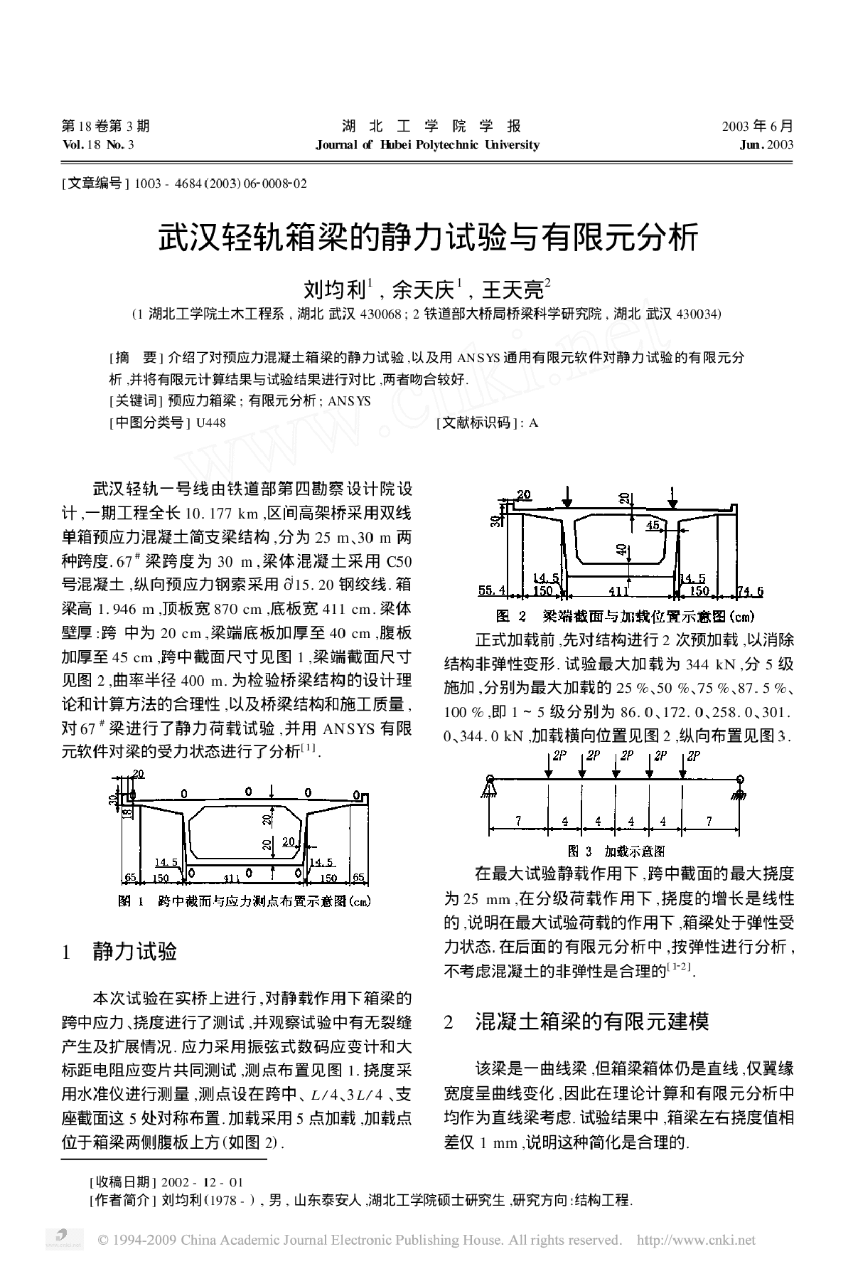 武汉轻轨箱梁的静力试验与有限元分析-图一