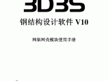 最新正版3D3S V10 网架网壳模块手册 图片1