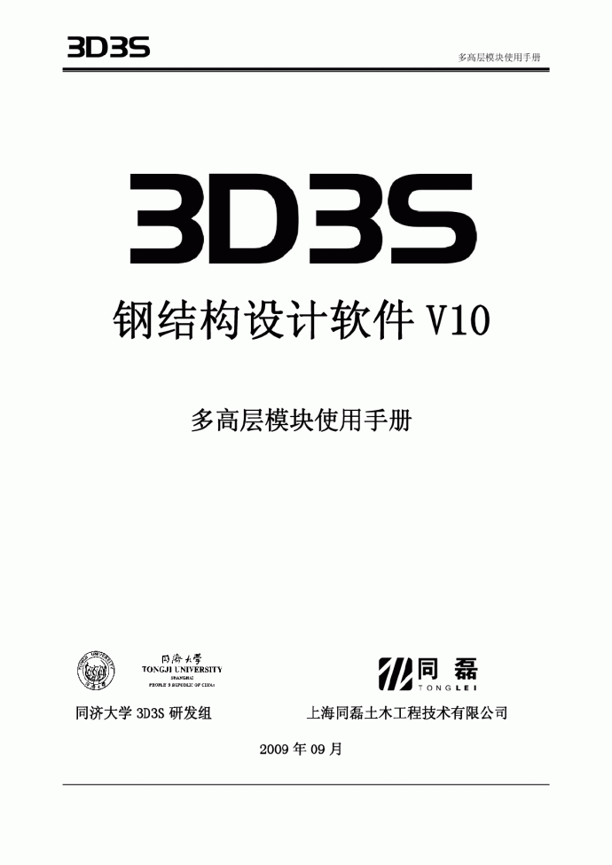 最新正版3D3SV10多高层手册_图1