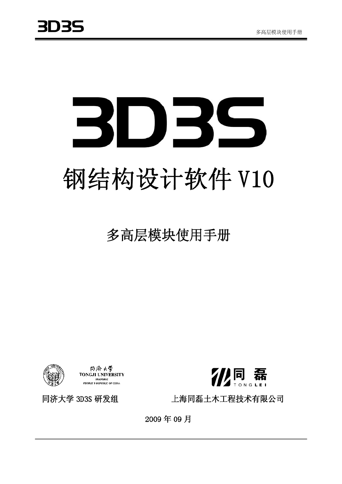 最新正版3D3SV10多高层手册