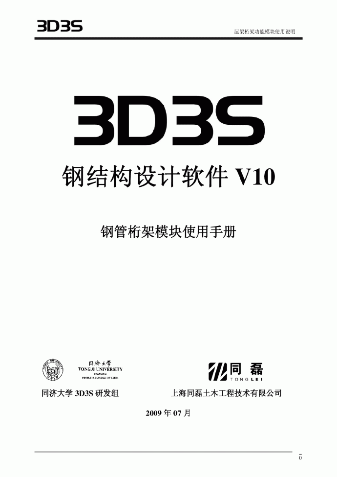 最新正版3D3S V10 钢管桁架手册_图1