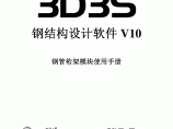 最新正版3D3S V10 钢管桁架手册图片1