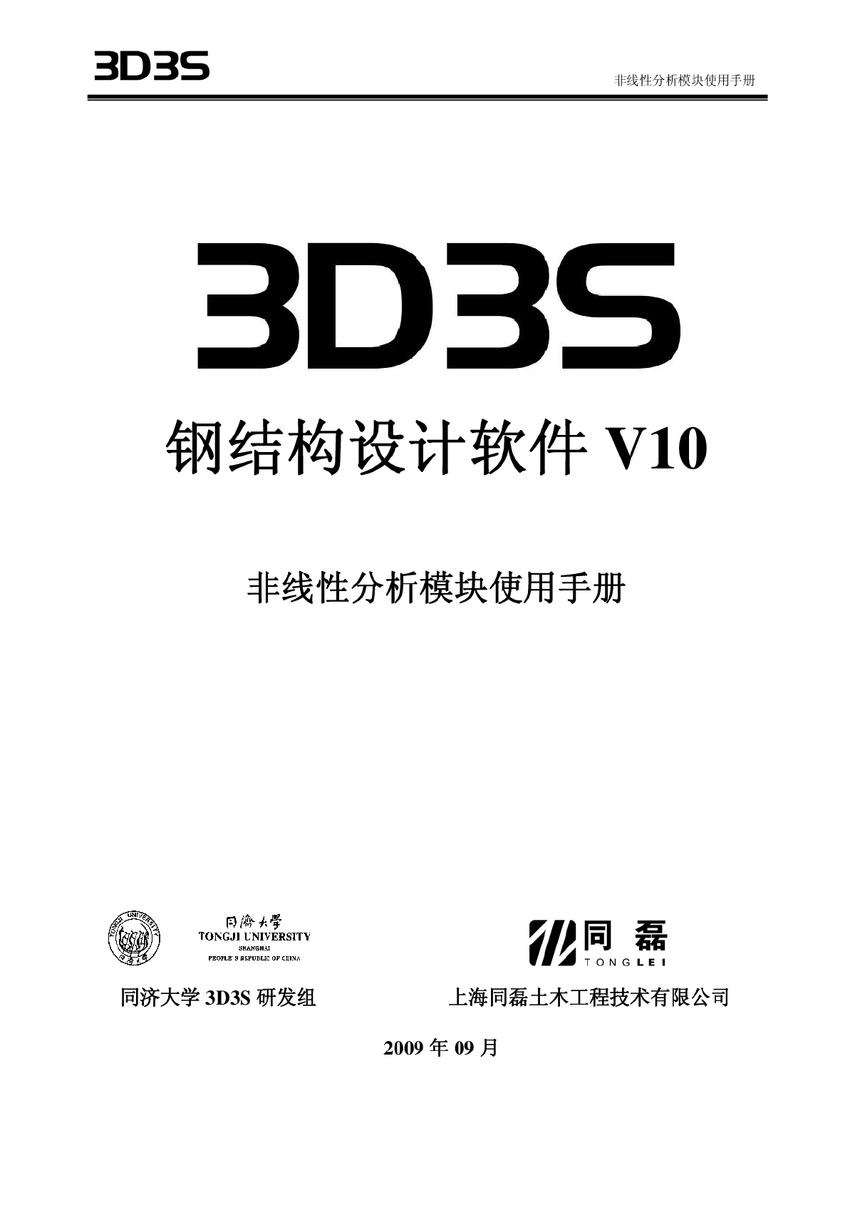 最新正版3D3S V10 非线性手册-图一