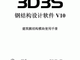 最新正版3D3S V10 索膜结构手册图片1