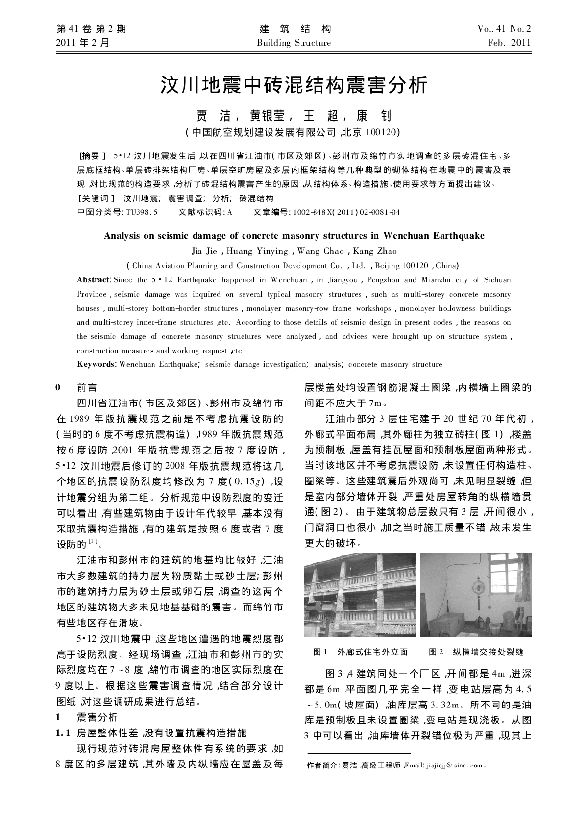 汶川地震中砖混结构震害分析-图一