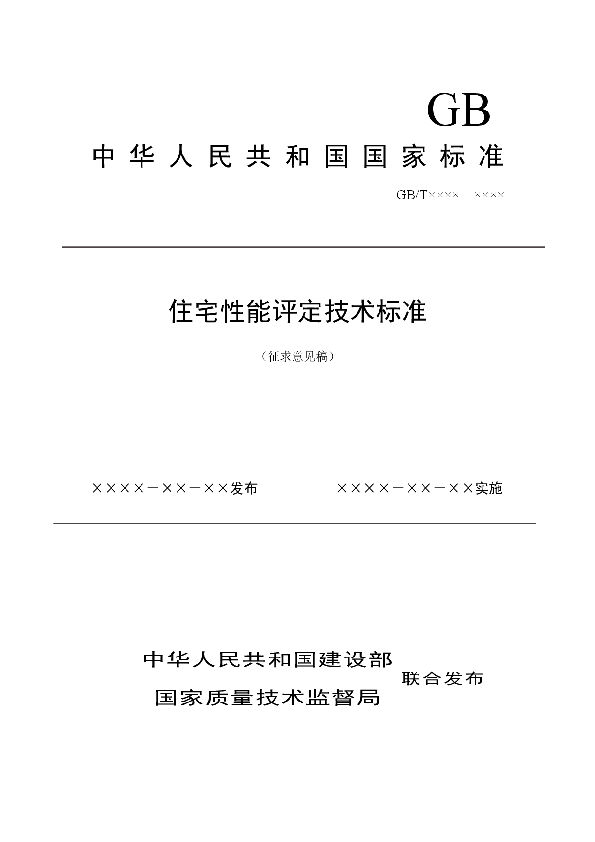 中华人民共和国国家标准——住宅性能评定技术标准200455-图一
