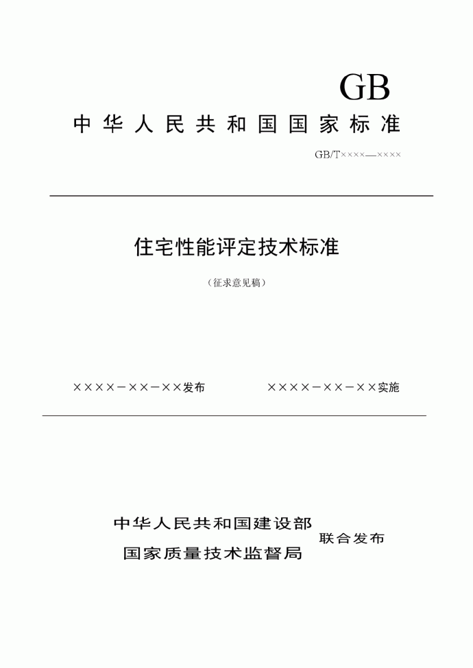 中华人民共和国国家标准——住宅性能评定技术标准200455_图1