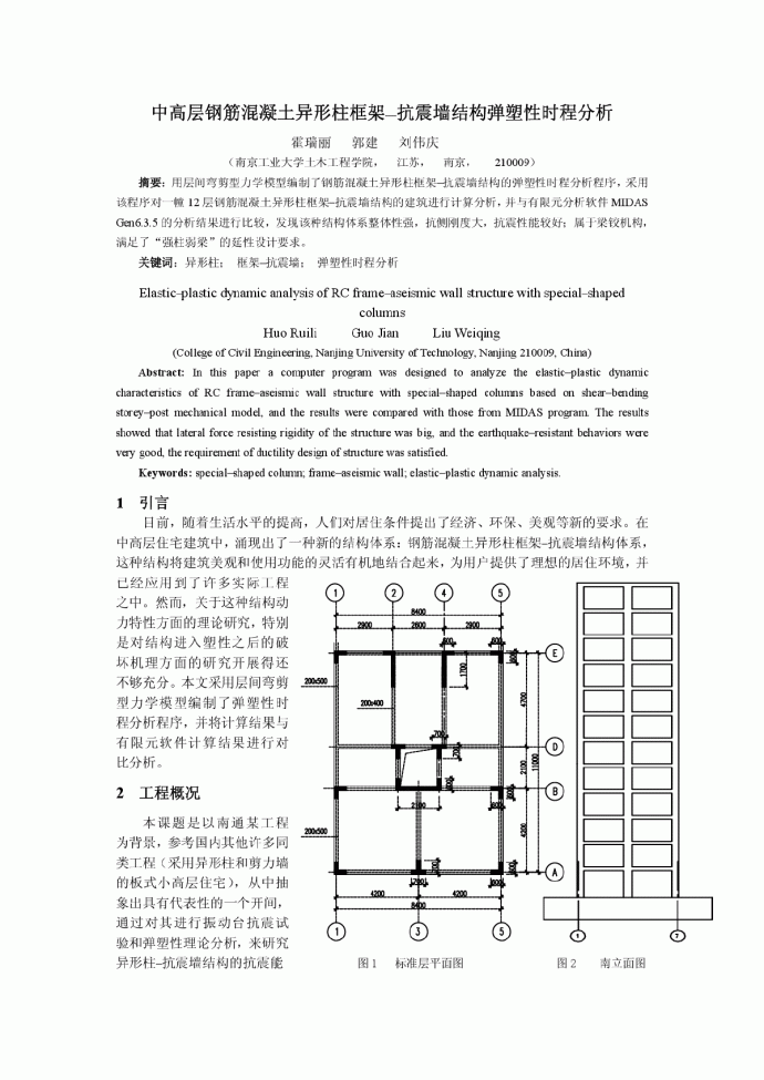中高层钢筋混凝土异形柱框架—抗震墙结构弹塑性时程分析_图1