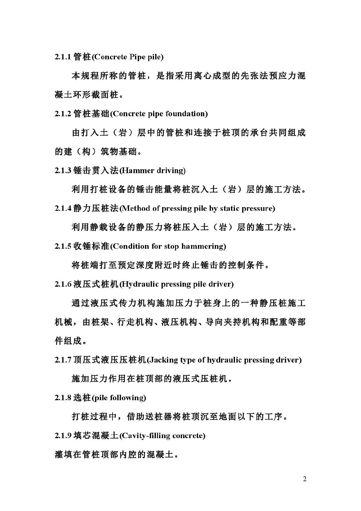 江苏省《预应力混凝土管桩基础技术规程》-图二