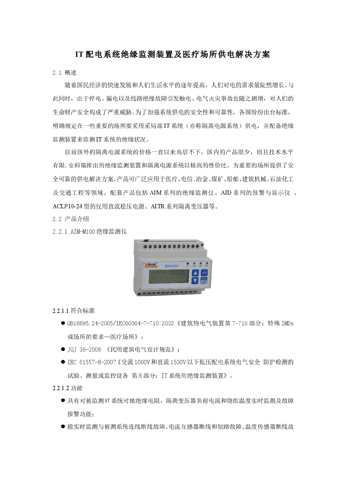 IT配电系统绝缘监测装置及医疗场所供电解决方案-图一