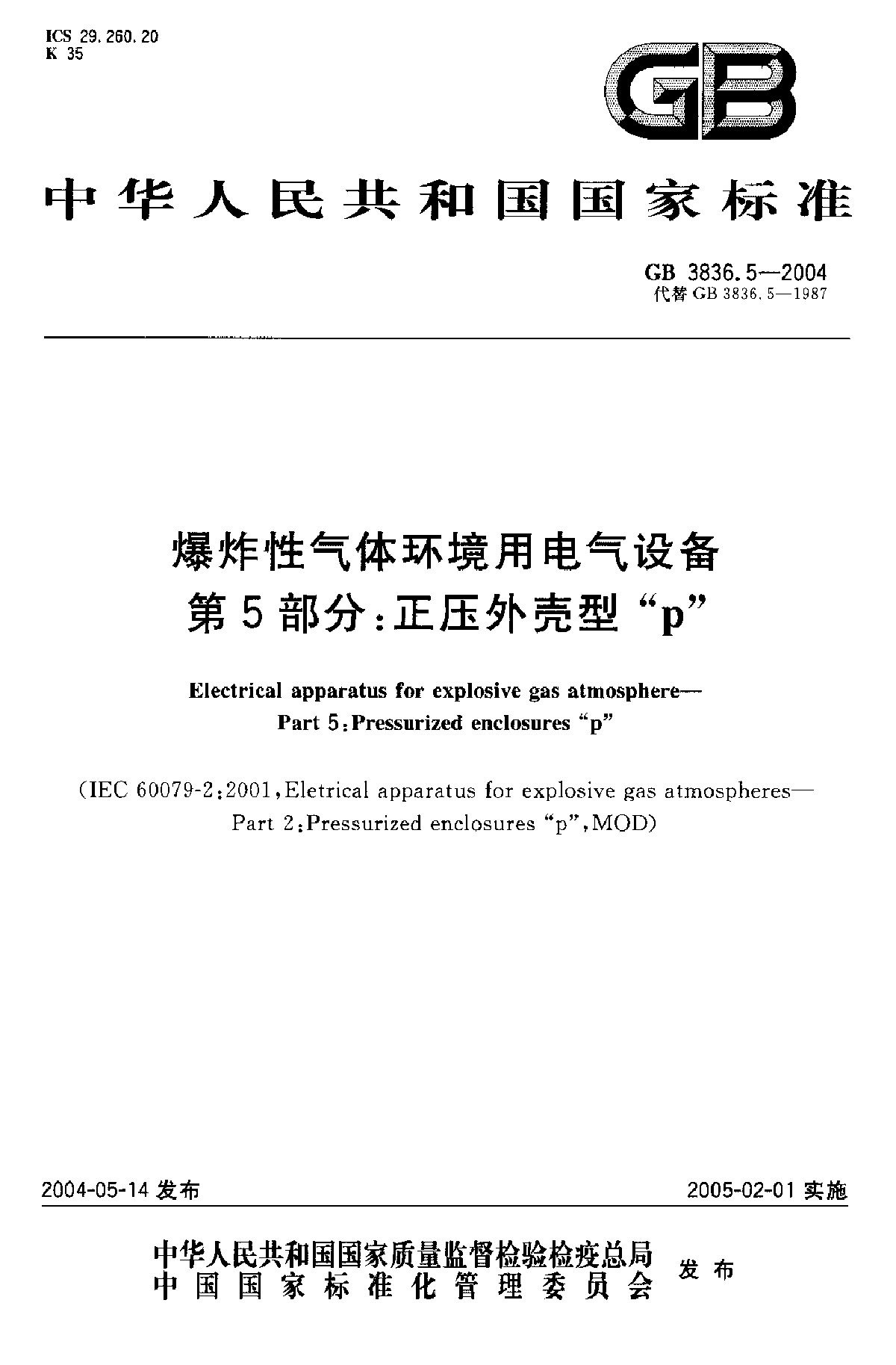 正压外壳型防爆电气设备国家标准-图一