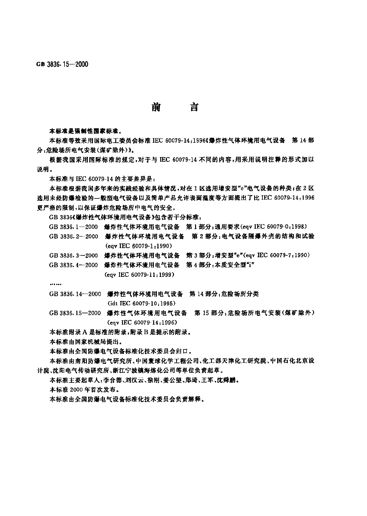 爆炸性气体环境用电气设备危险场所电气安装（煤矿除外)-图一