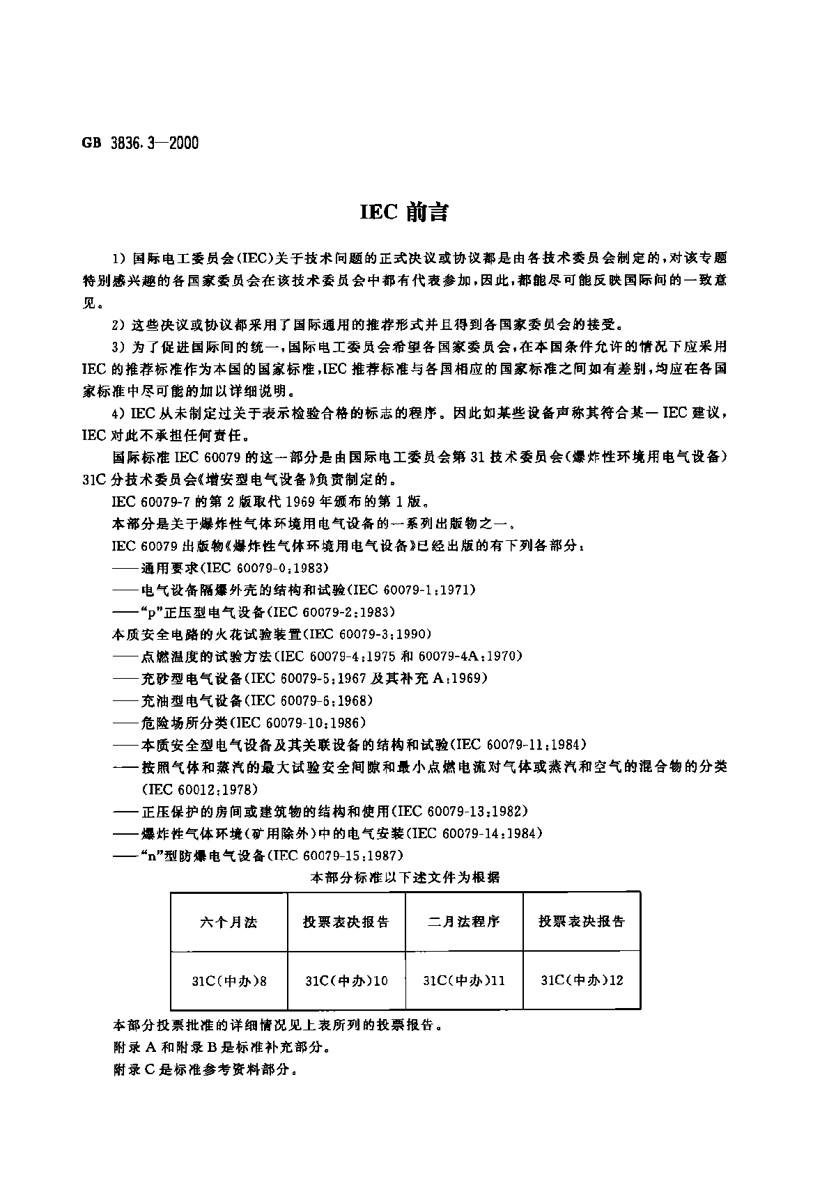 增安型防爆电气设备国家标准-图二