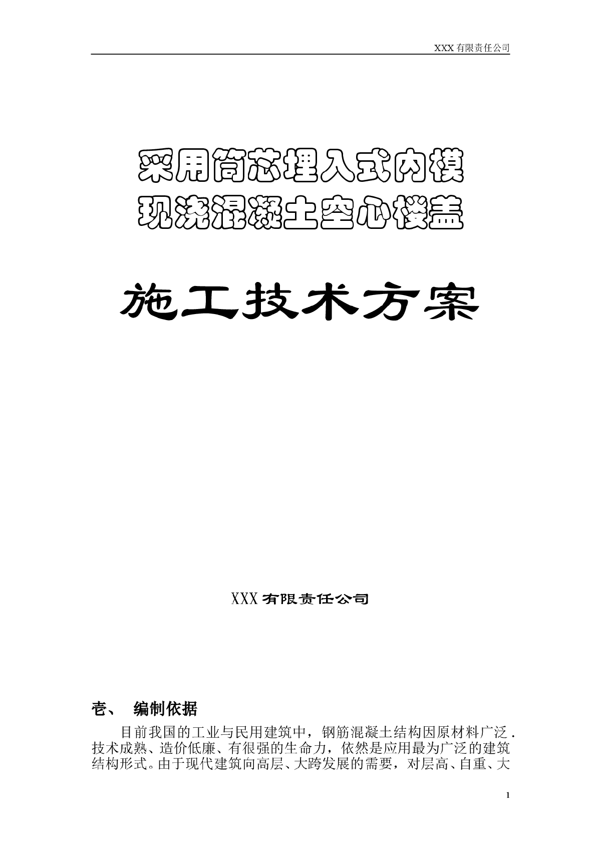 埋（嵌）入式内模专项施工方案-图一