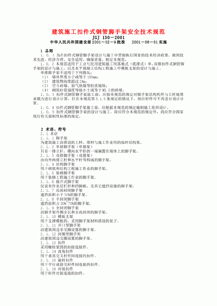 建筑施工扣件式钢管脚手架安全技术规范_图1