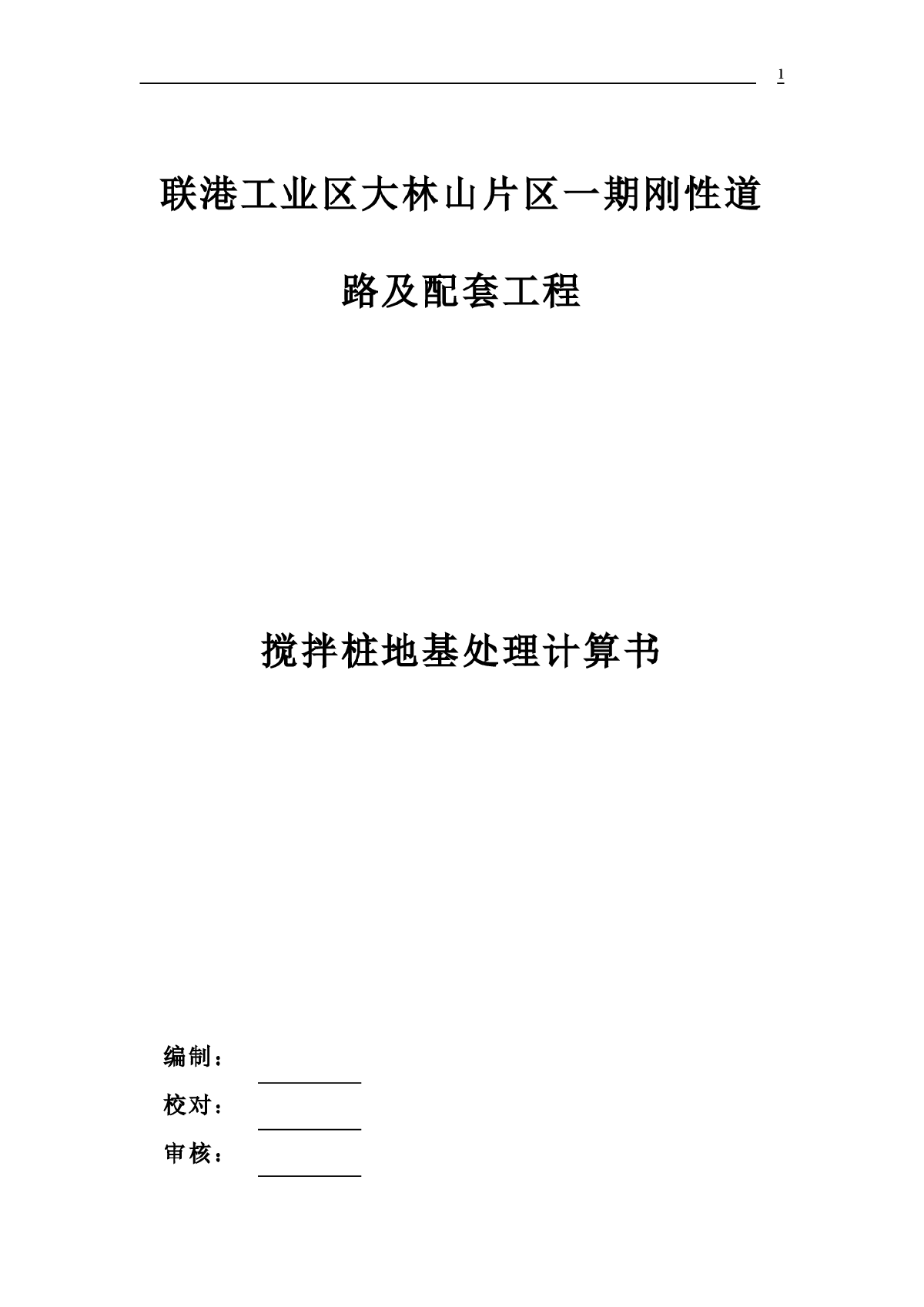 路面结构、搅拌桩计算书