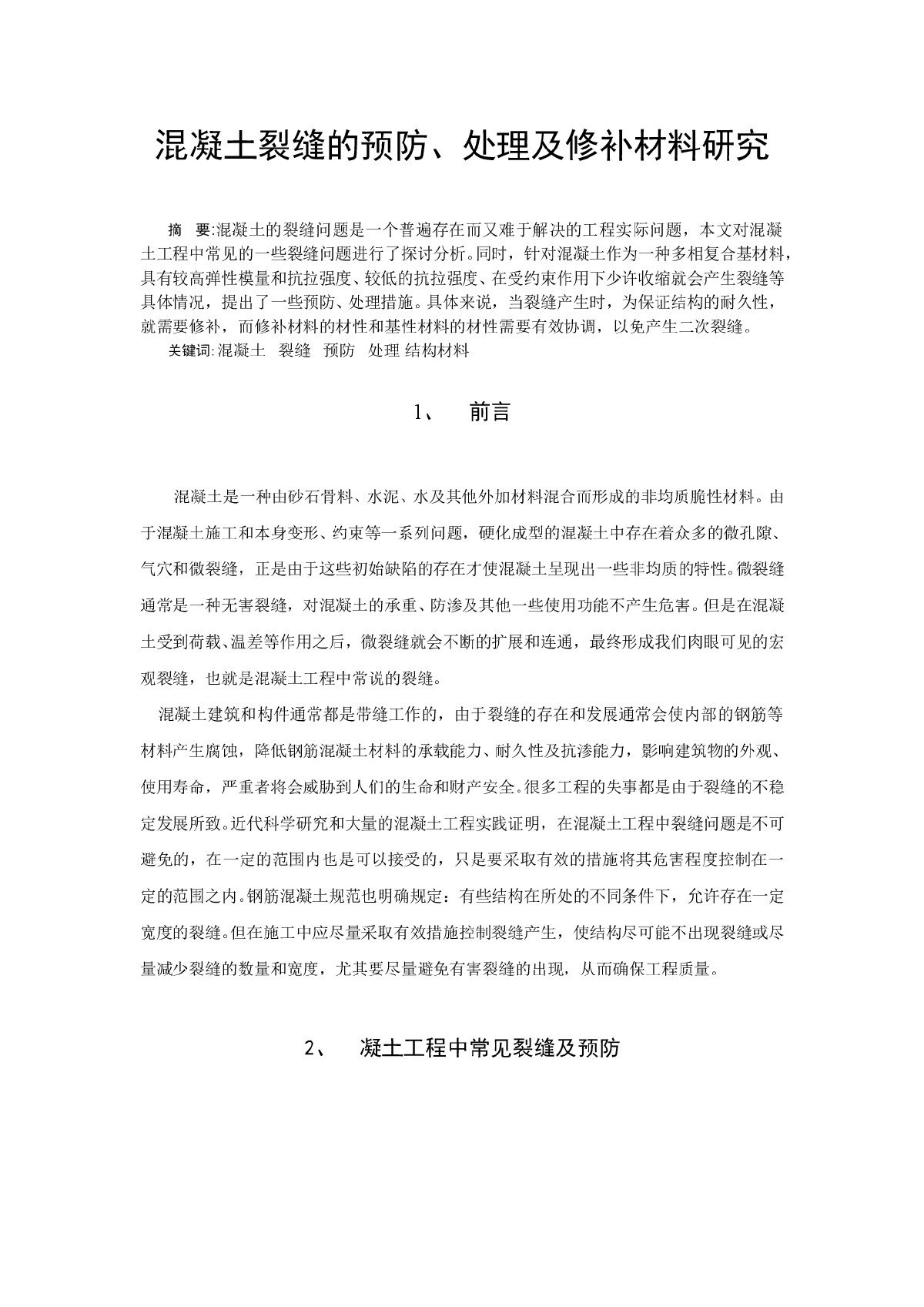 混凝土裂缝的预防、处理及修补材料研究-图一