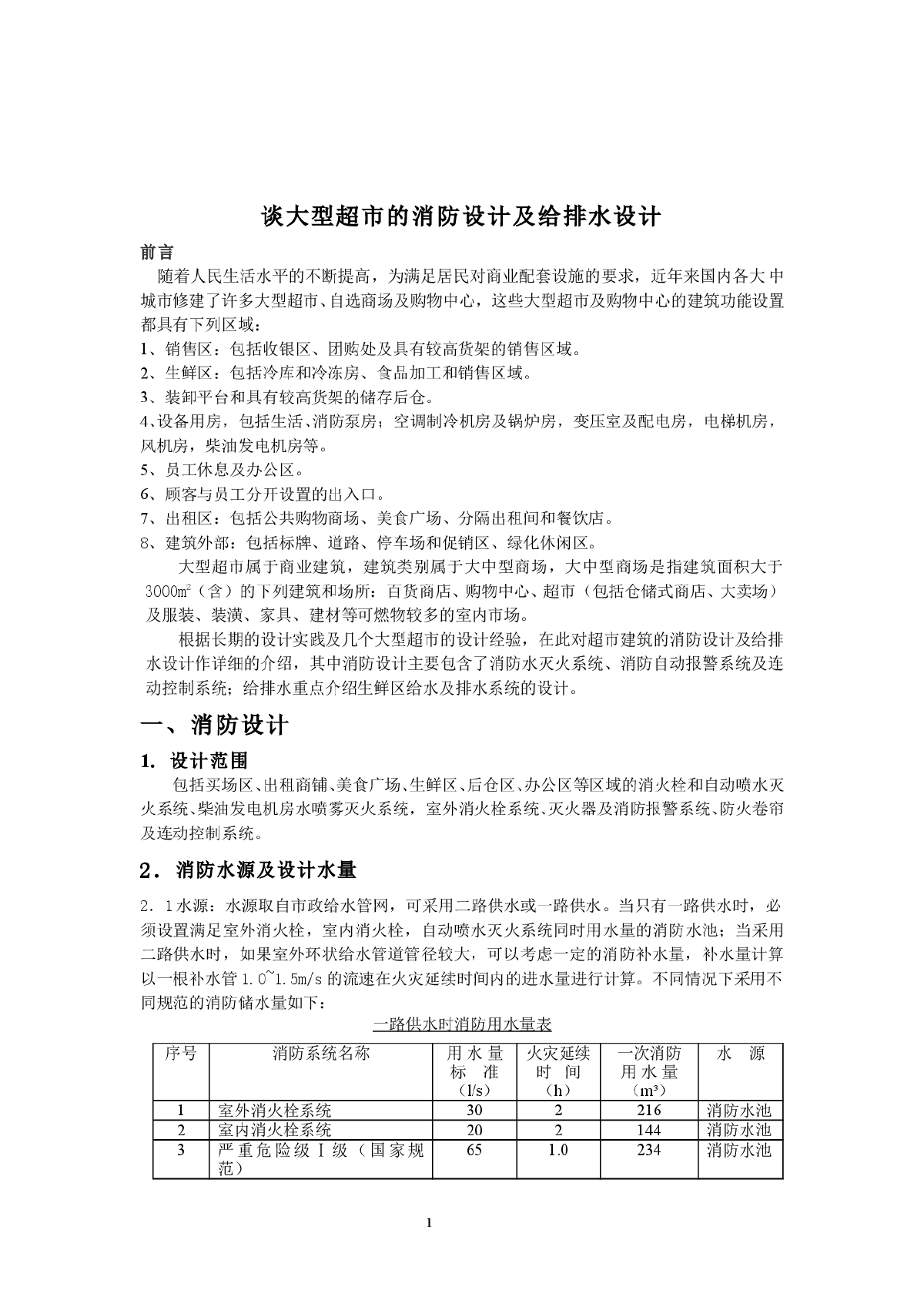 谈大型超市的消防设计及给排水设计-图一