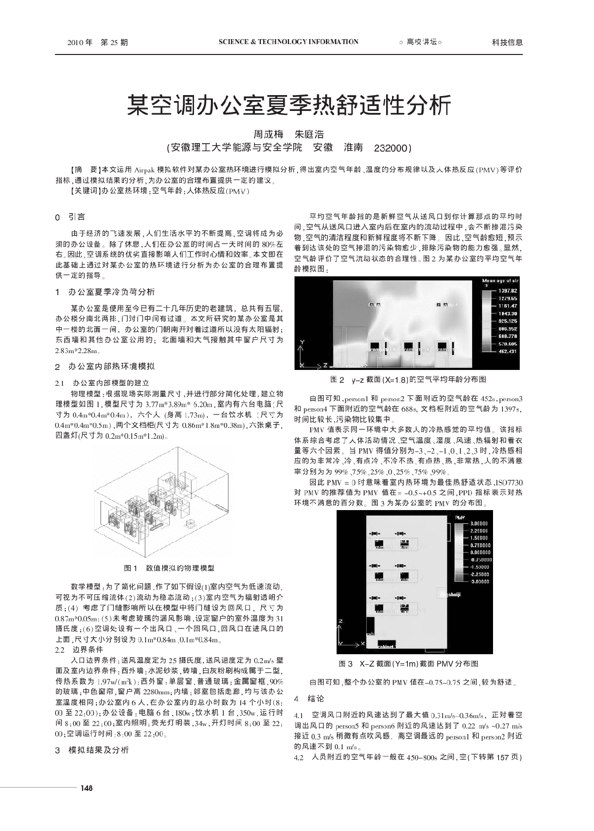 某空调办公室夏季热舒适性分析-图一