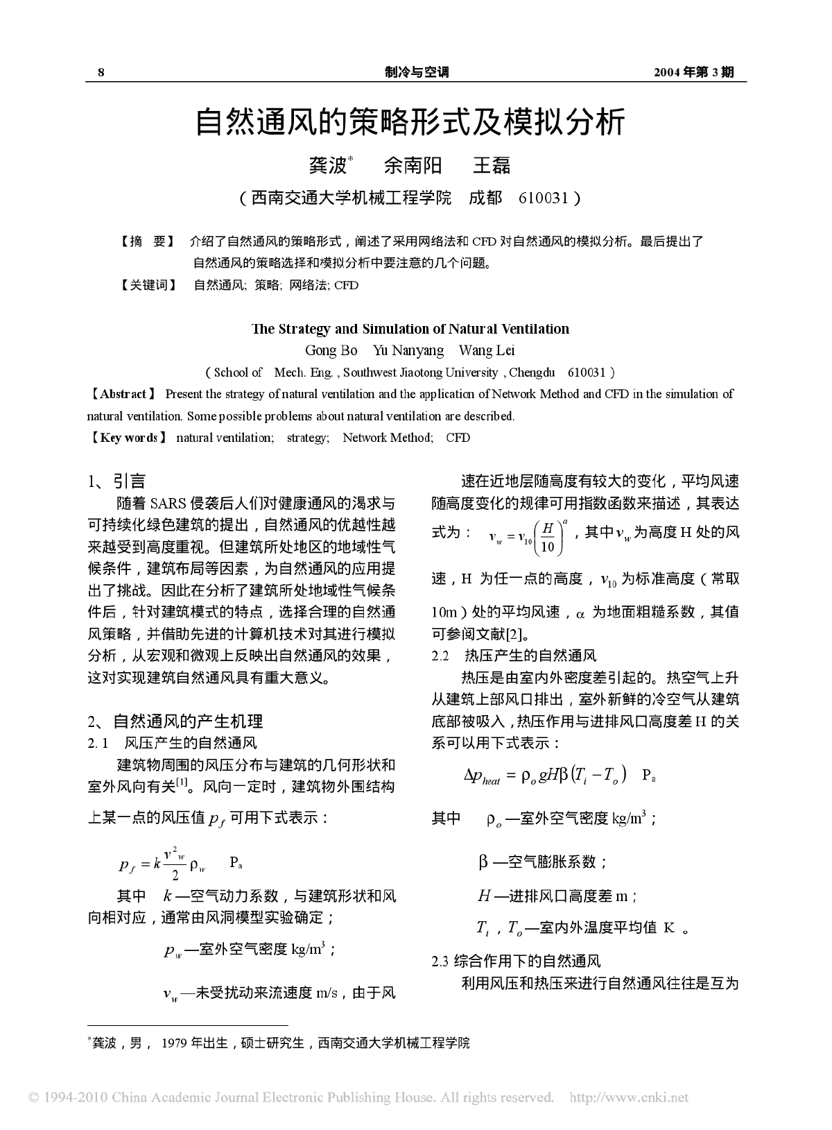 自然通风的策略形式及模拟分析-图一