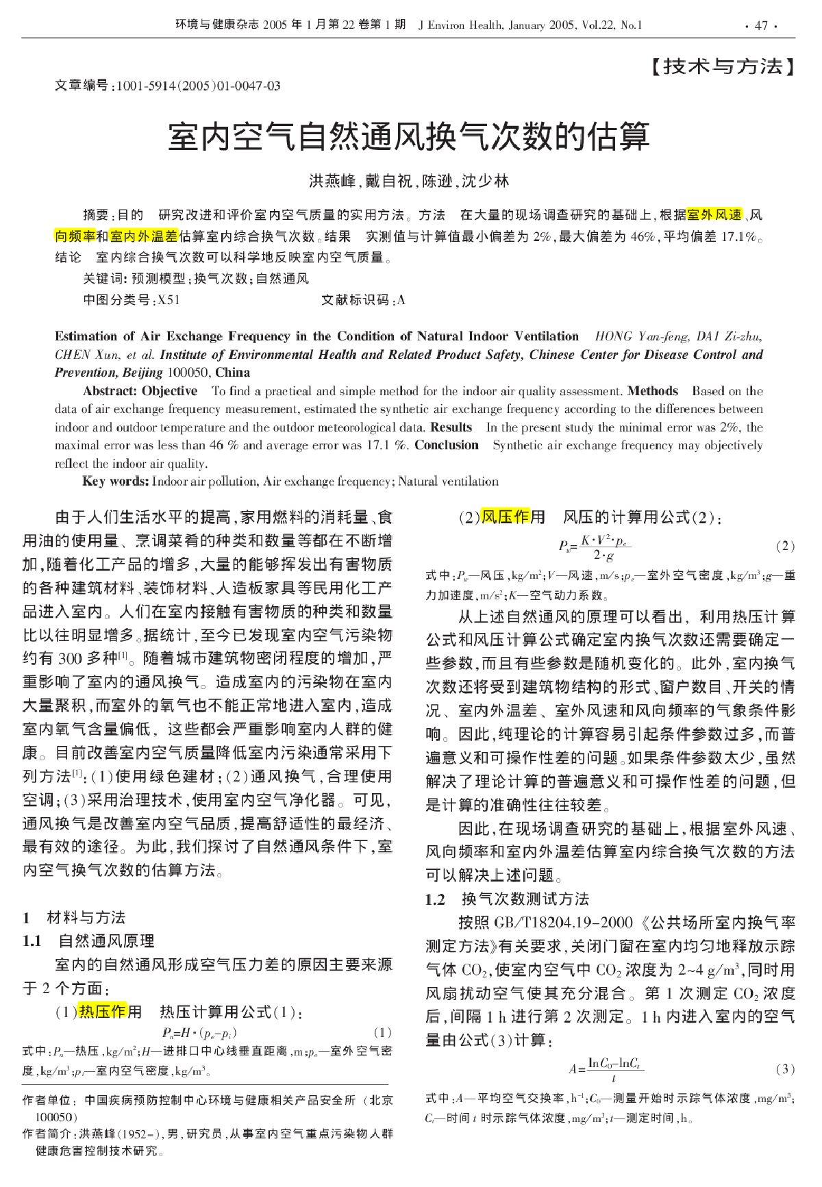 室内空气自然通风换气次数的估算-图一