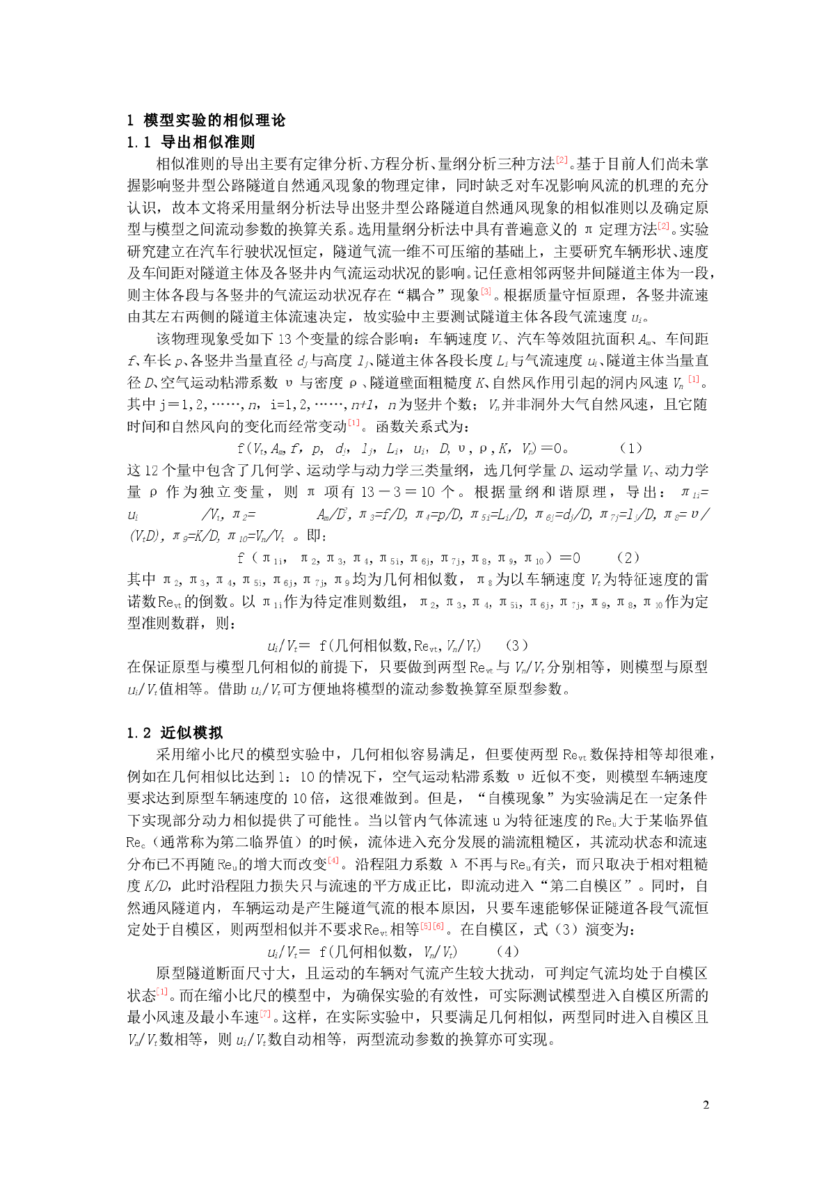 竖井型公路隧道自然通风过程的实验研究-图二