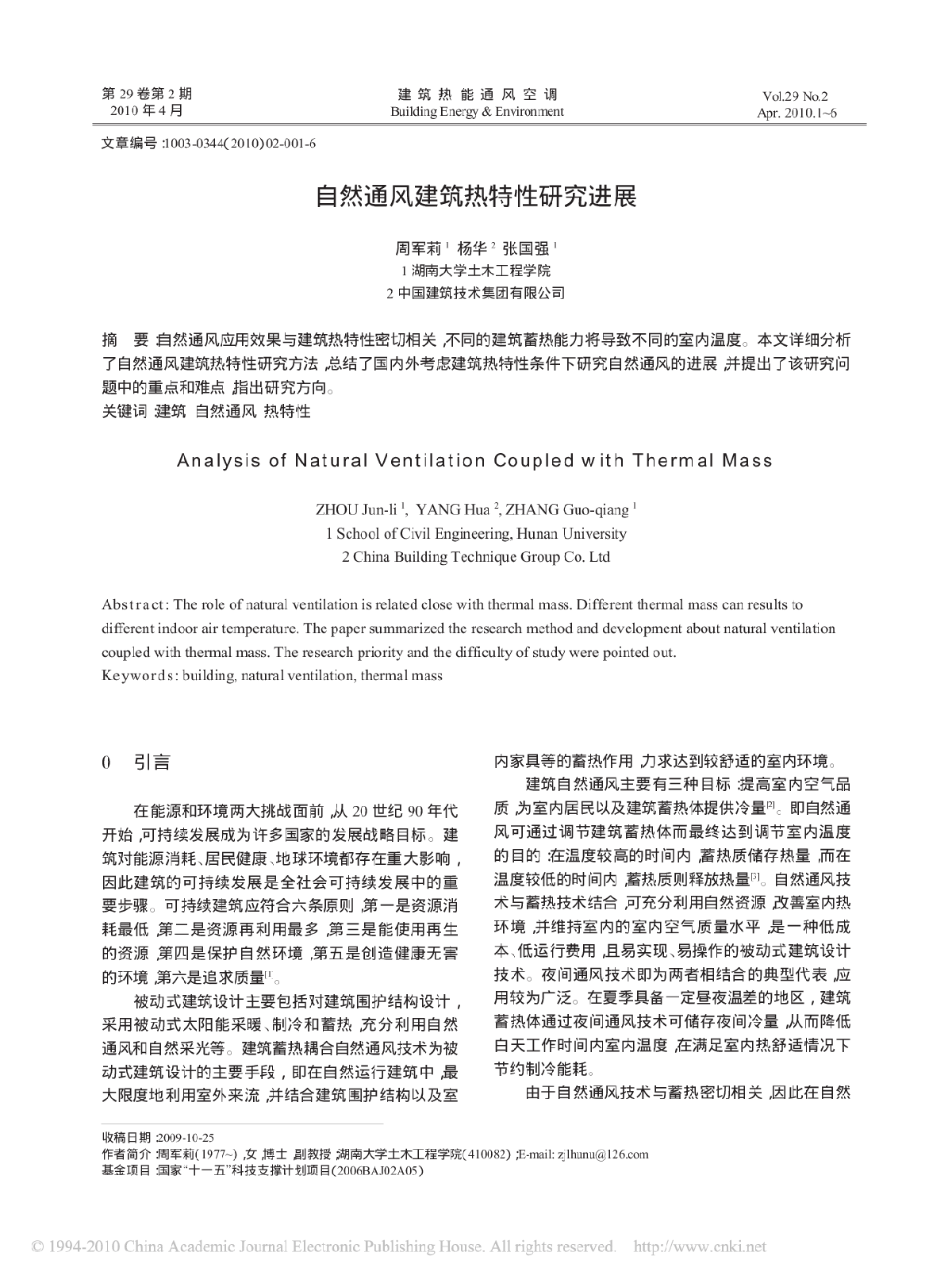 自然通风建筑热特性研究进展-图一