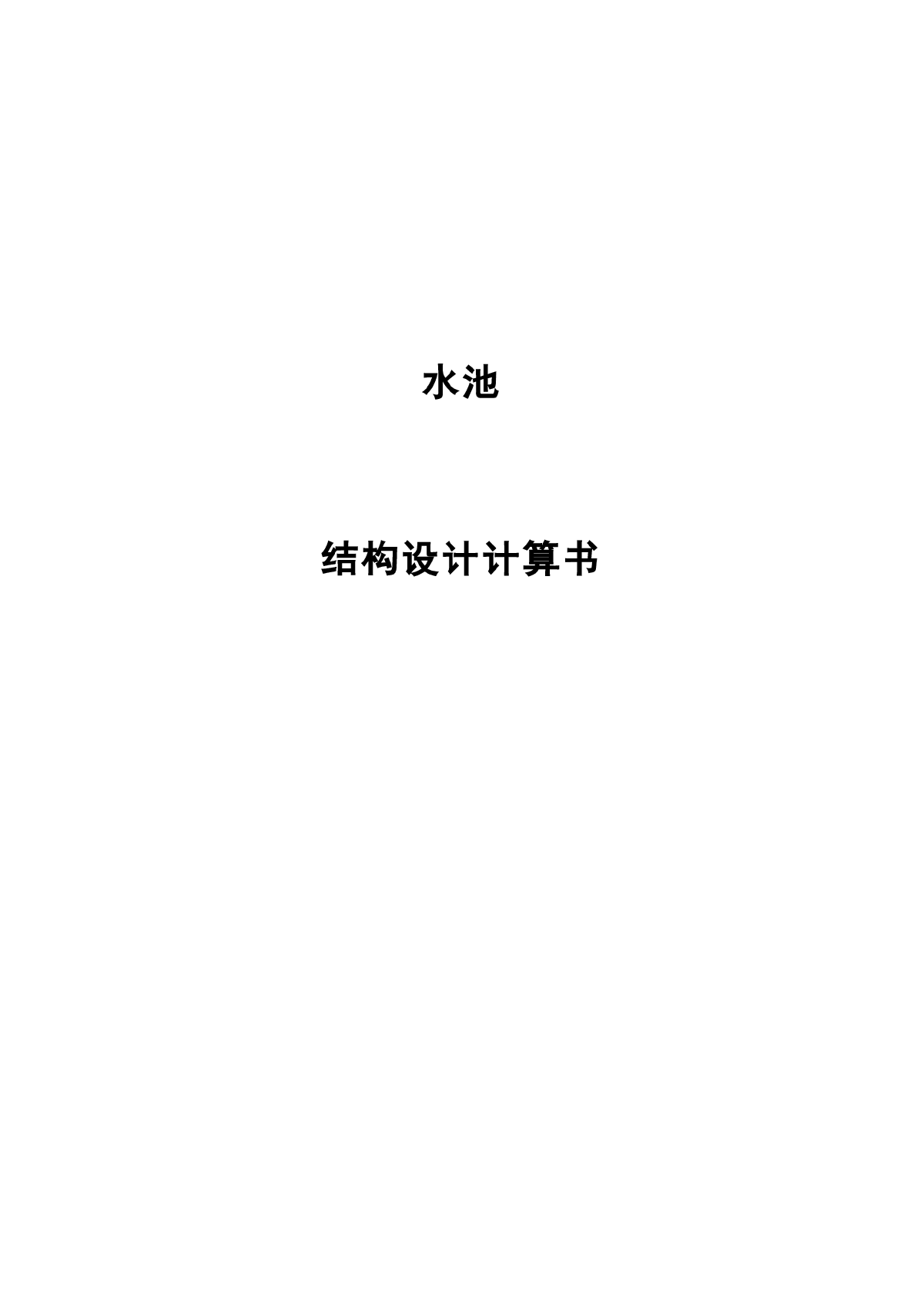 矩形、圆形钢筋混凝土水池设计计算书-图一