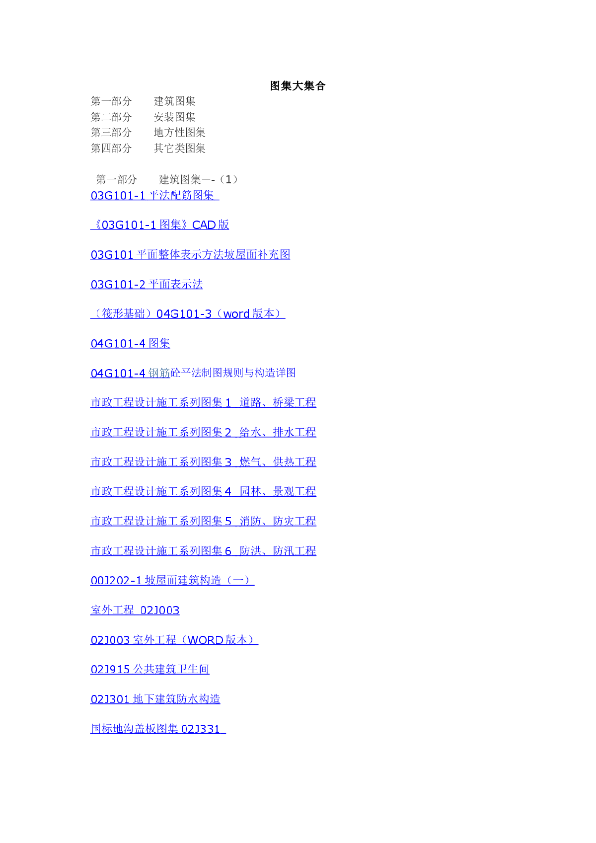 各专业标准图集大全-图一