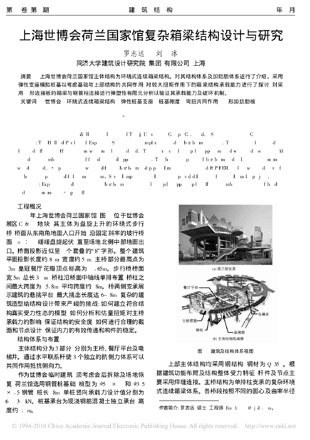 上海世博会荷兰国家馆复杂箱梁结构设计与研究-图一