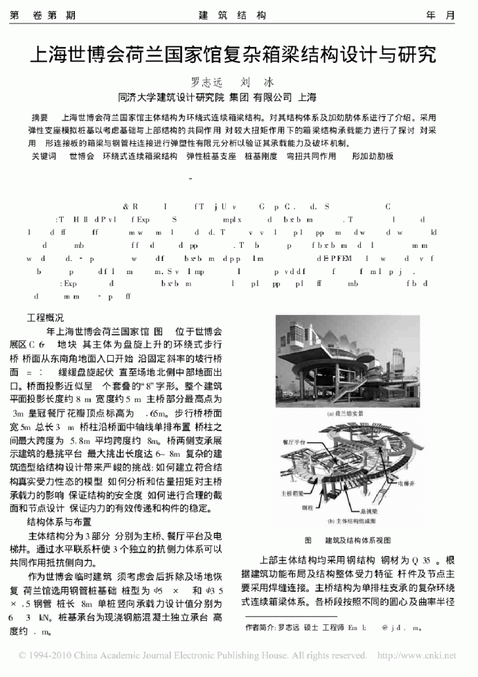 上海世博会荷兰国家馆复杂箱梁结构设计与研究_图1