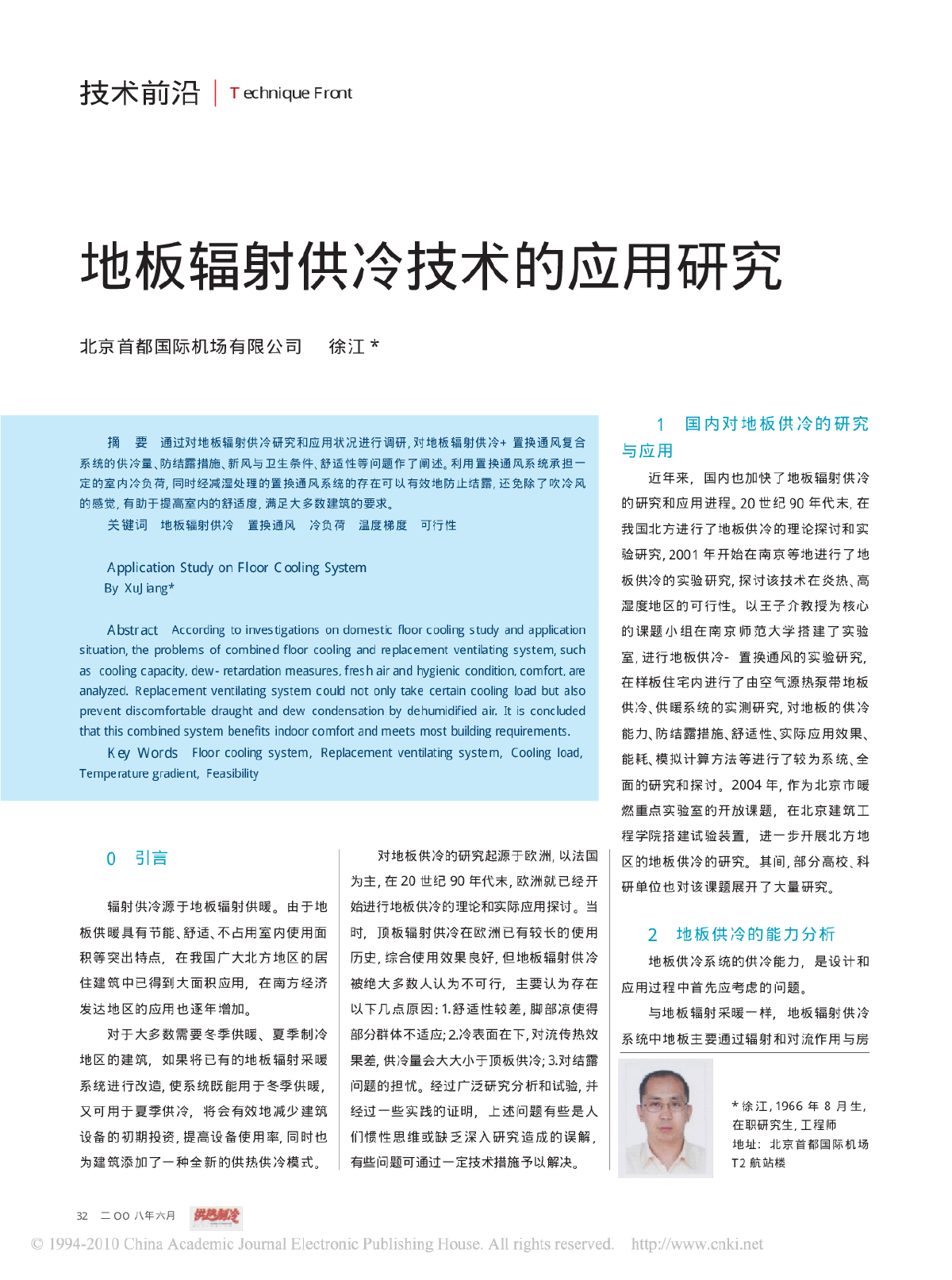 地板辐射供冷技术的应用研究