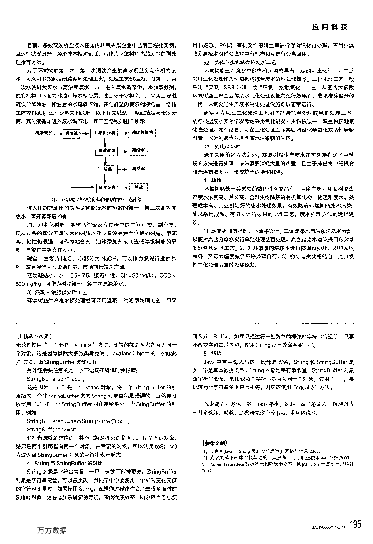 环氧树脂生产废水处理工艺探讨-图二