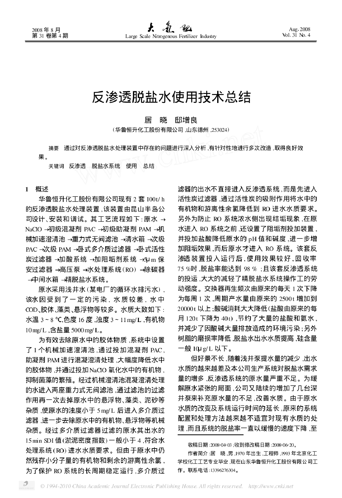 反渗透脱盐水使用技术总结-图一