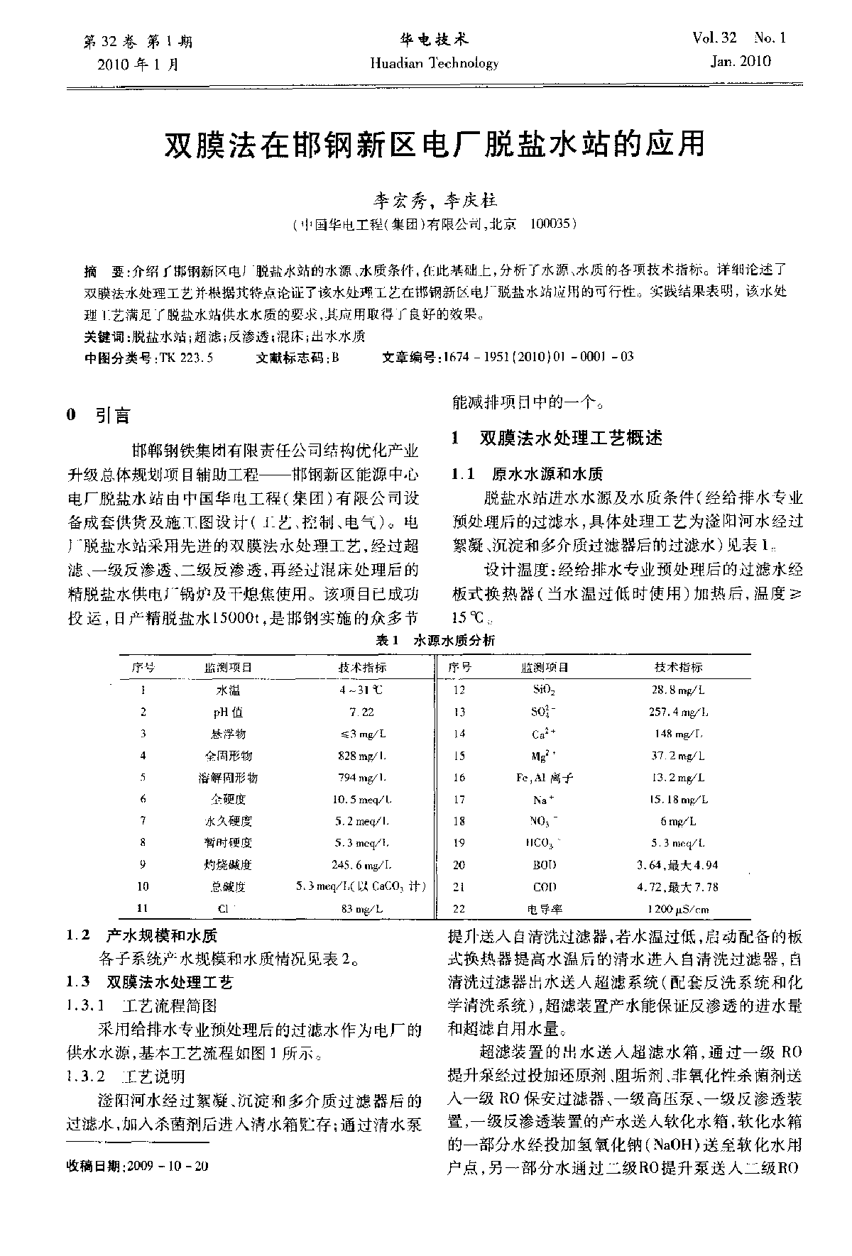 双膜法在邯钢新区电厂脱盐水站的应用-图一