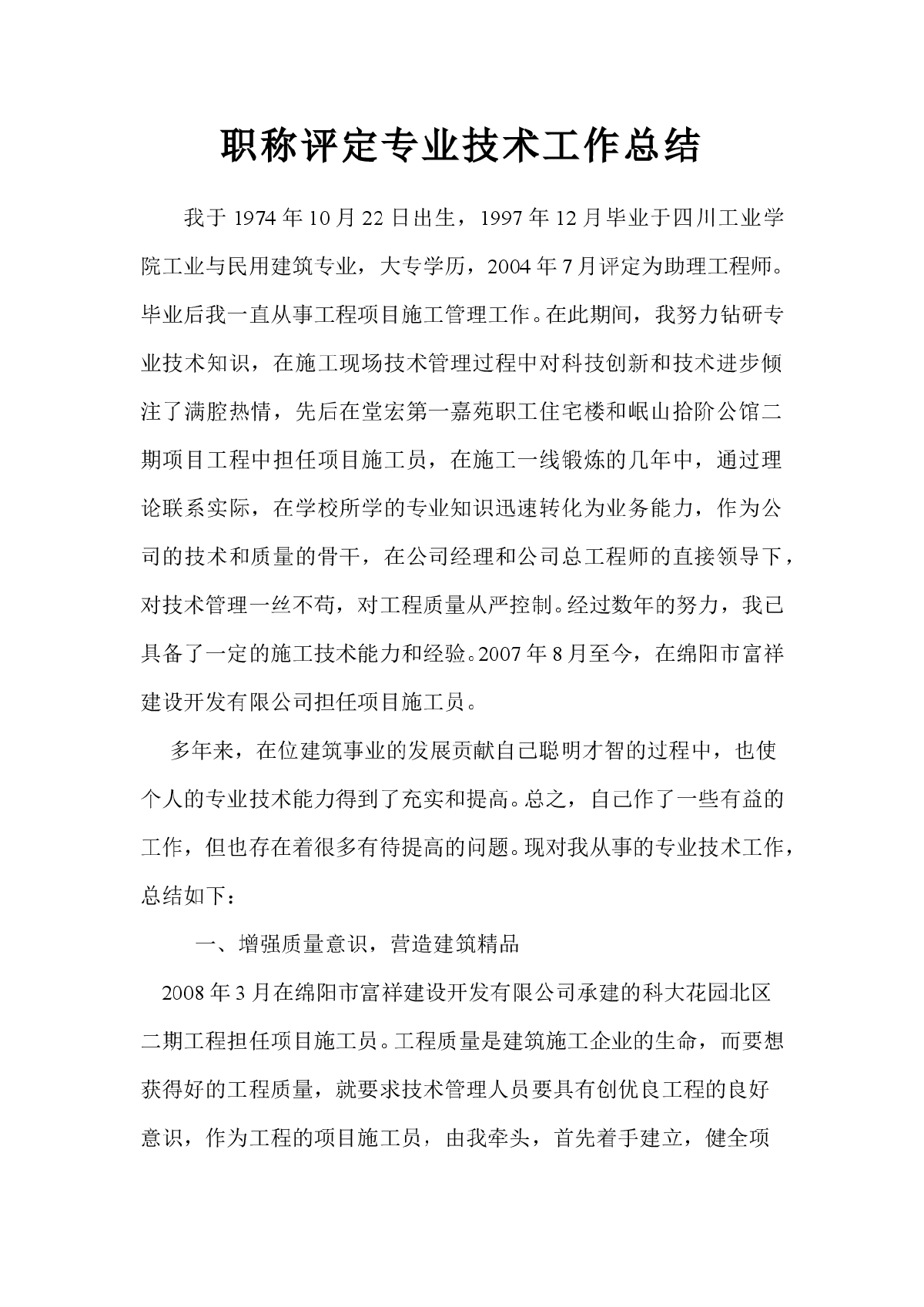 初级职称评定专业技术工作总结