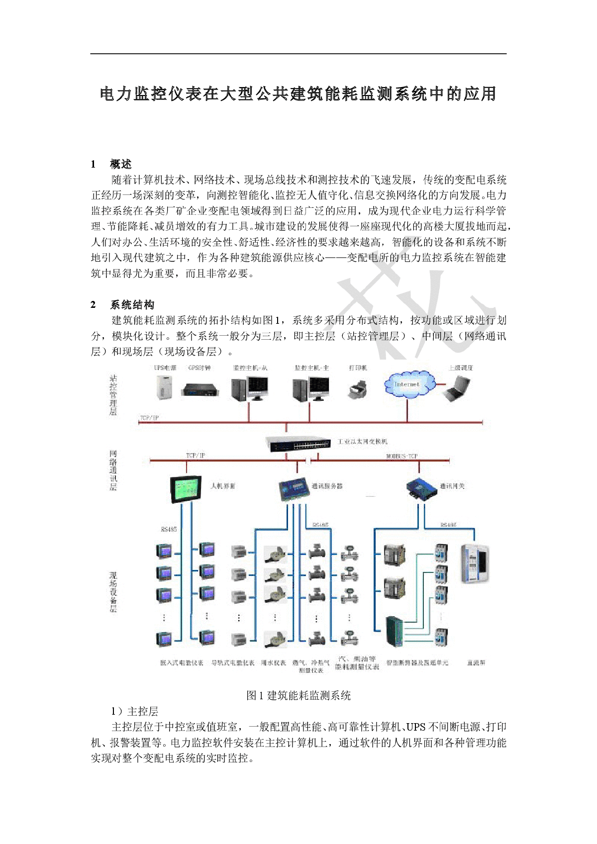 电力监控仪表在大型公共建筑能耗监测系统中的应用-图一