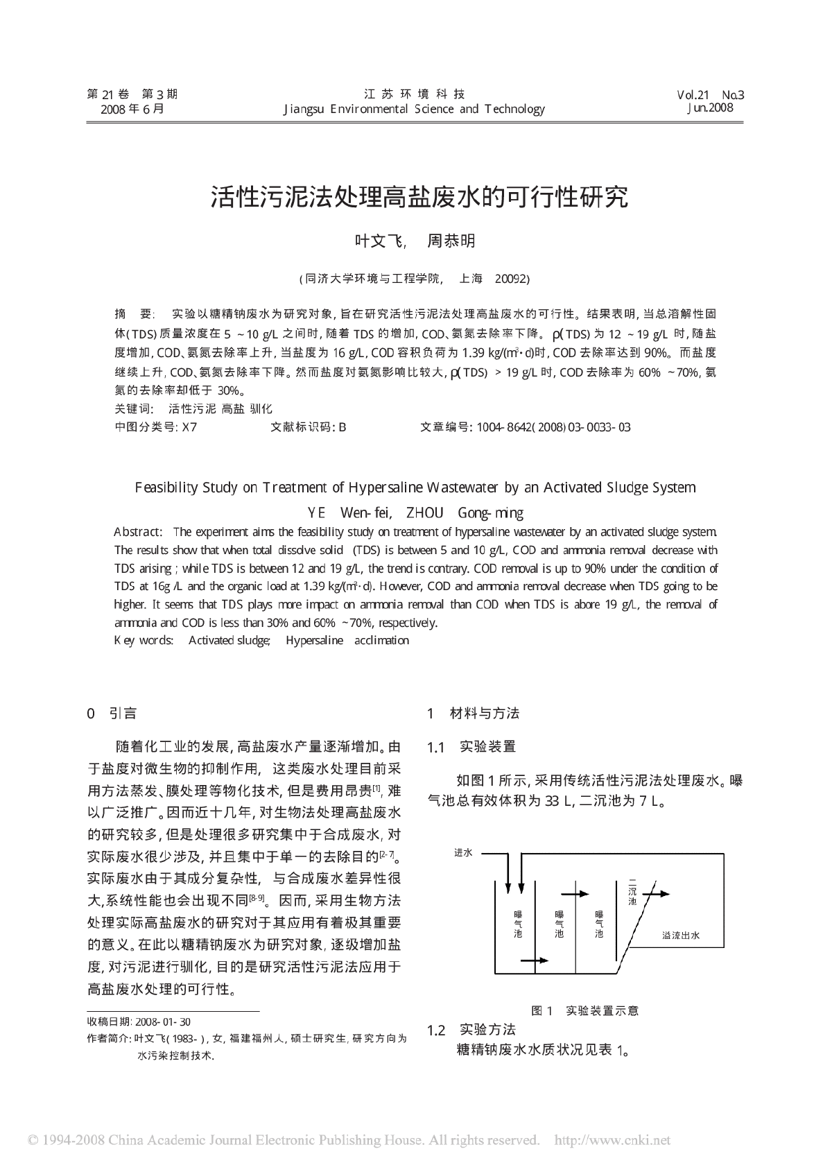 活性污泥法处理高盐废水的可行性研究-图一