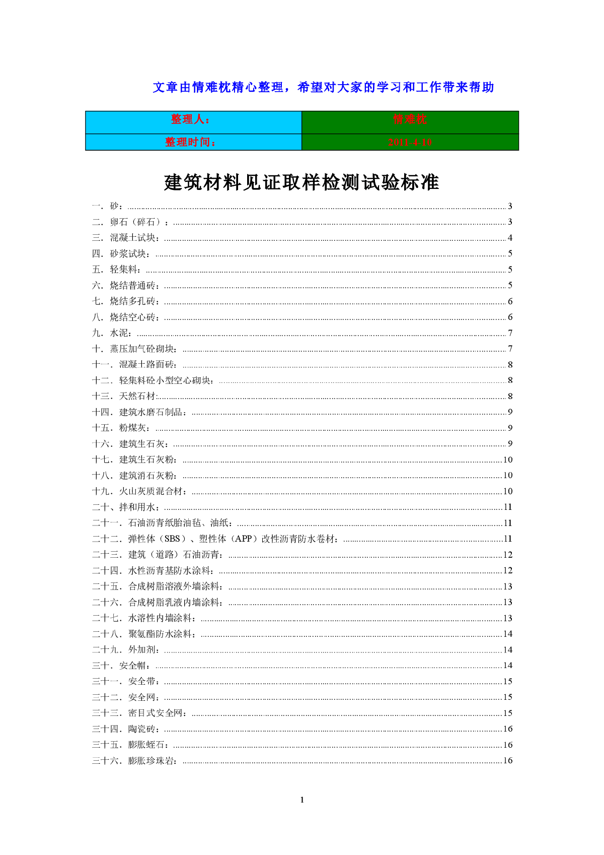 建筑材料见证取样检测试验标准-图一