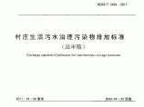 江苏省村庄生活污水治理污染物排放标准（送审版）图片1