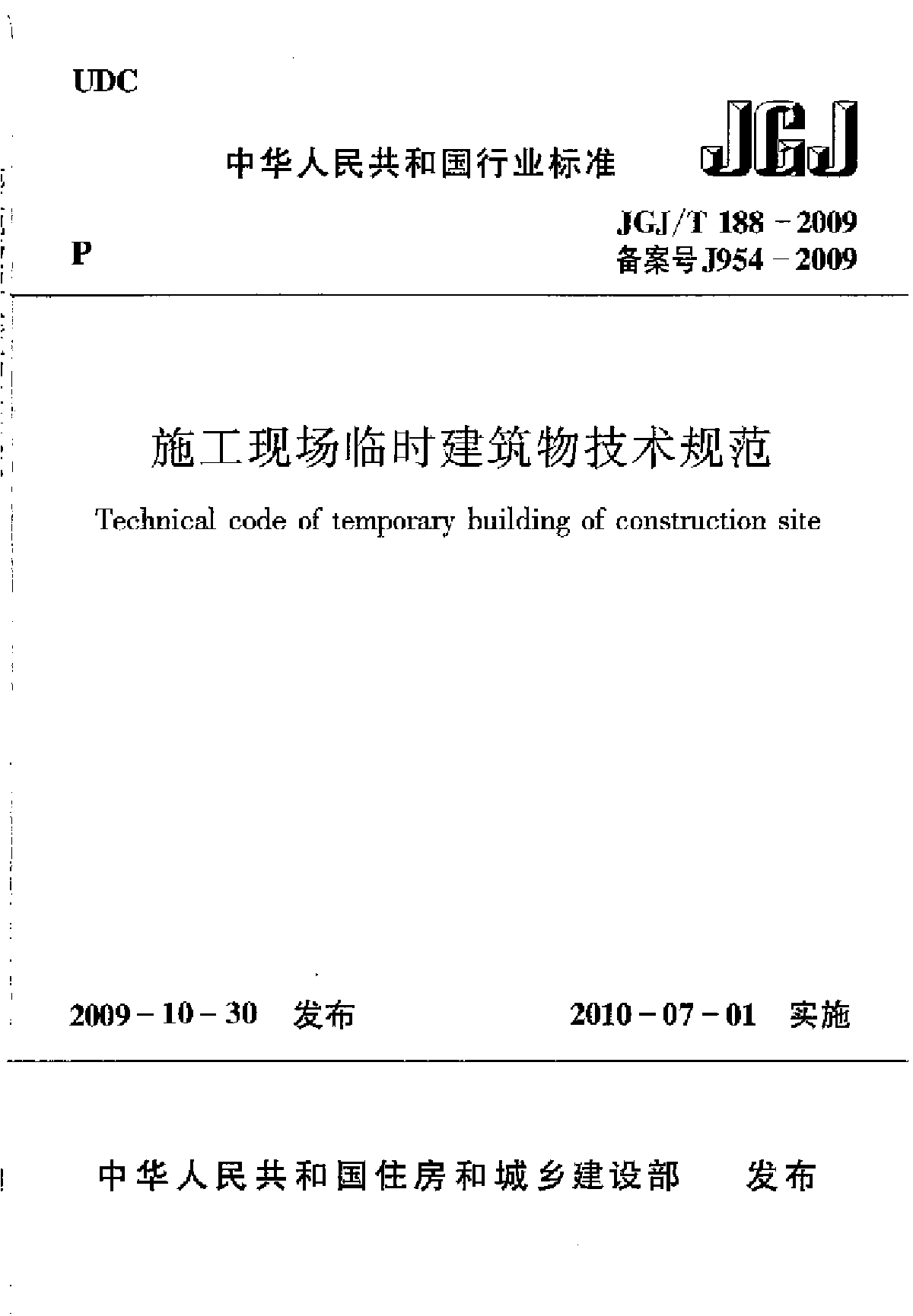 JGJ／T 188-2009施工现场临时建筑物技术规程.pdf-图一