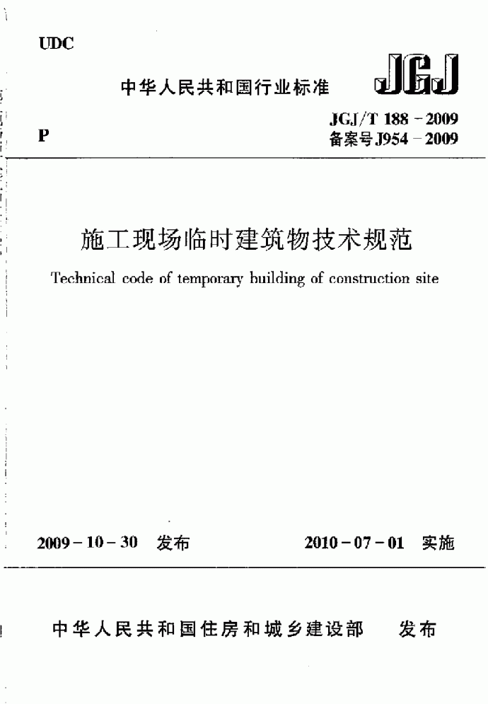 JGJ／T 188-2009施工现场临时建筑物技术规程.pdf_图1