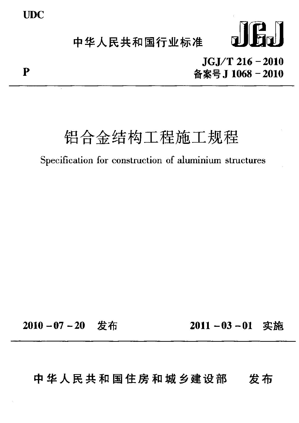 JGJ 216-2010铝合金结构工程施工规程.pdf-图一