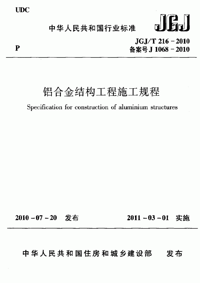 JGJ 216-2010铝合金结构工程施工规程.pdf_图1